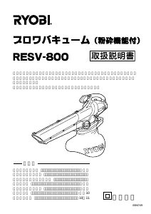 説明書 リョービ RESV-800 リーフブロワー