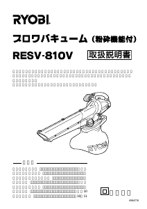 説明書 リョービ RESV-810V リーフブロワー