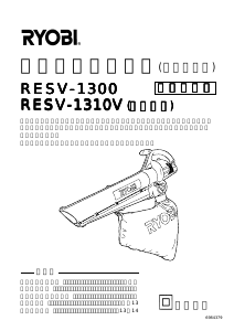 説明書 リョービ RESV-1310V リーフブロワー