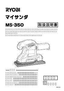 説明書 リョービ MS-350 オービタルサンダー