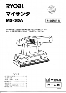 説明書 リョービ MS-35A オービタルサンダー