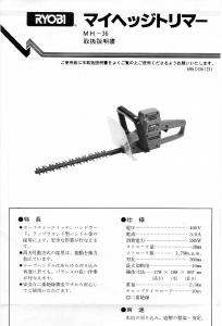 説明書 リョービ MH-36 ヘッジカッター