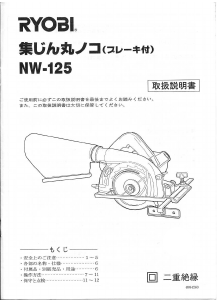 説明書 リョービ NW-125 サーキュラーソー