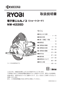 説明書 リョービ NW-422ED サーキュラーソー