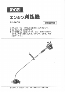 説明書 リョービ RD-1605 刈払機