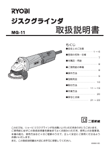 説明書 リョービ MG-11 アングルグラインダー