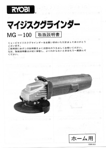 説明書 リョービ MG-100 アングルグラインダー