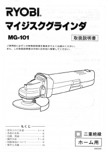 説明書 リョービ MG-101 アングルグラインダー