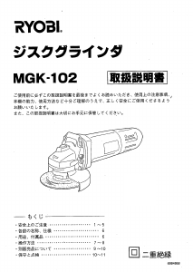 説明書 リョービ MGK-102 アングルグラインダー