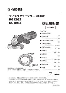 説明書 京セラ RG1262 アングルグラインダー