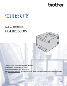 说明书 爱威特 HL-L9200CDW 打印机