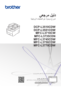 كتيب Brother DCP-L3510CDW معدة طبخ متعددة الوظائف