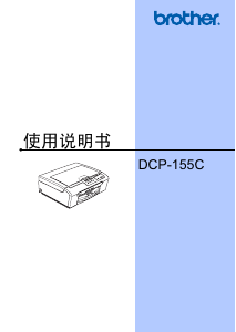 说明书 爱威特 DCP-155C 多功能打印机