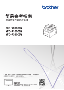 说明书 爱威特 DCP-9030CDN 多功能打印机