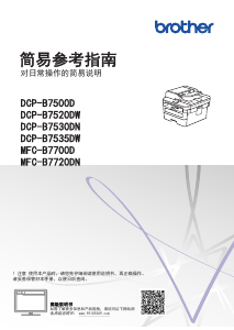 说明书 爱威特 DCP-B7500D 多功能打印机