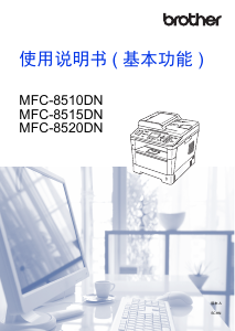 说明书 爱威特 MFC-8515DN 多功能打印机
