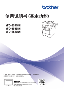说明书 爱威特 MFC-8530DN 多功能打印机