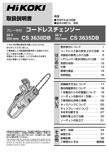 説明書 ハイコーキ CS 3630DB チェーンソー