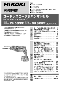 説明書 ハイコーキ DH 36DPE インパクトドリル