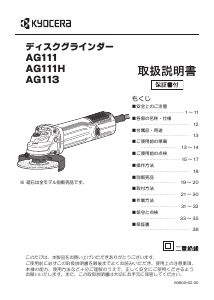 説明書 京セラ AG113 アングルグラインダー