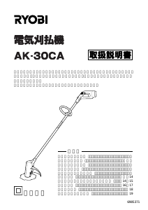 説明書 リョービ AK-30CA 刈払機