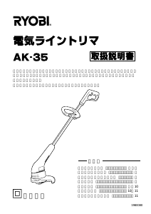 説明書 リョービ AK-35 グラストリマー