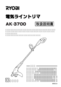 説明書 リョービ AK-3700 グラストリマー