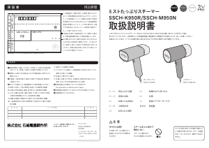 説明書 シュアー SSCH-M950N 衣服スチーマー