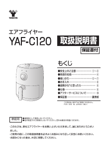 説明書 山善 YAF-C120 ディープフライヤー