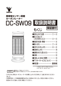 説明書 山善 DC-SW09 ヒーター