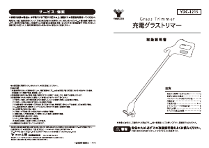 説明書 山善 YDC-121S グラストリマー