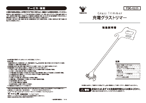 説明書 山善 YDC-122S グラストリマー