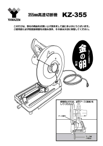 説明書 山善 KZ-355 切断機