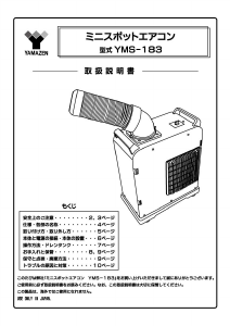 説明書 山善 YMS-183 エアコン