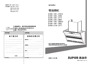 说明书 苏泊尔 CXW-185-J515 抽油烟机