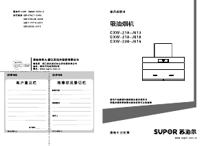 说明书 苏泊尔 CXW-230-J619 抽油烟机