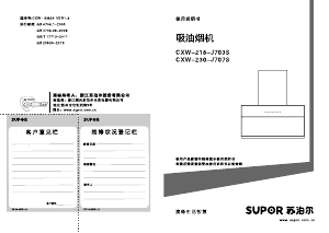 说明书 苏泊尔 CXW-230-J707S 抽油烟机