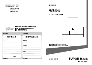 说明书 苏泊尔 CXW-230-J728 抽油烟机