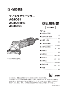 説明書 京セラ AG1061 アングルグラインダー