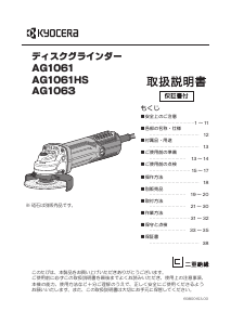 説明書 京セラ AG1061HS アングルグラインダー