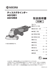 説明書 京セラ AG1261 アングルグラインダー