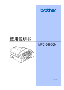 说明书 爱威特 MFC-5460CN 多功能打印机
