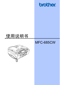 说明书 爱威特 MFC-685CW 多功能打印机