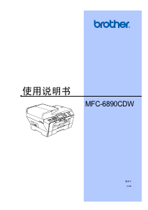 说明书 爱威特 MFC-6890CDW 多功能打印机