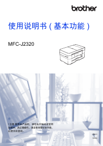 说明书 爱威特 MFC-J2320 多功能打印机