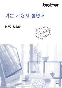 사용 설명서 브라더 MFC-J2320 다기능 프린터