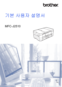 사용 설명서 브라더 MFC-J2510 다기능 프린터