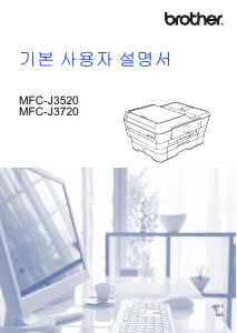 사용 설명서 브라더 MFC-J3520 다기능 프린터