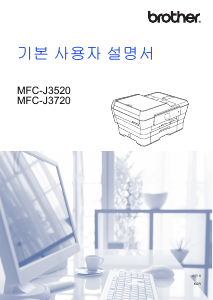 사용 설명서 브라더 MFC-J3720 다기능 프린터