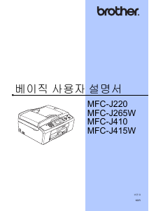 사용 설명서 브라더 MFC-J410 다기능 프린터